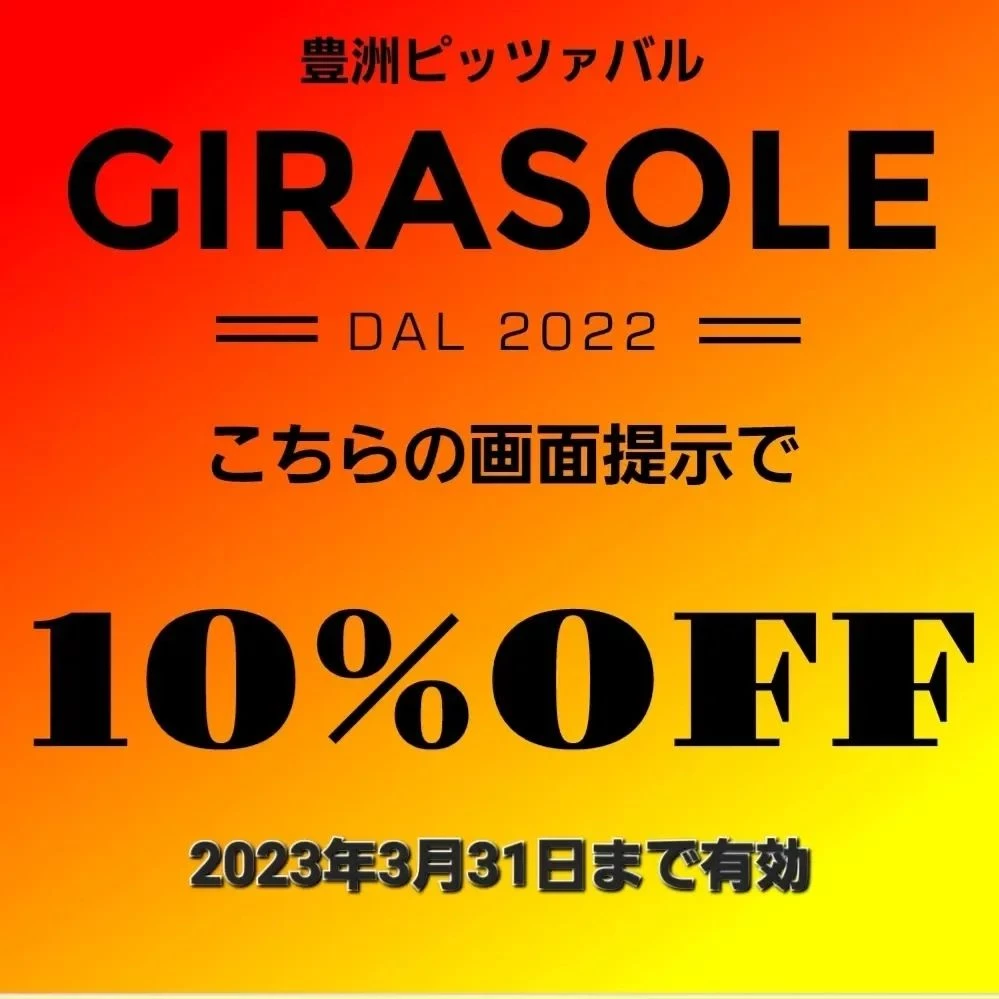 いつもご利用ありがとうございます！豊洲ピッツァバルGIRASOL...