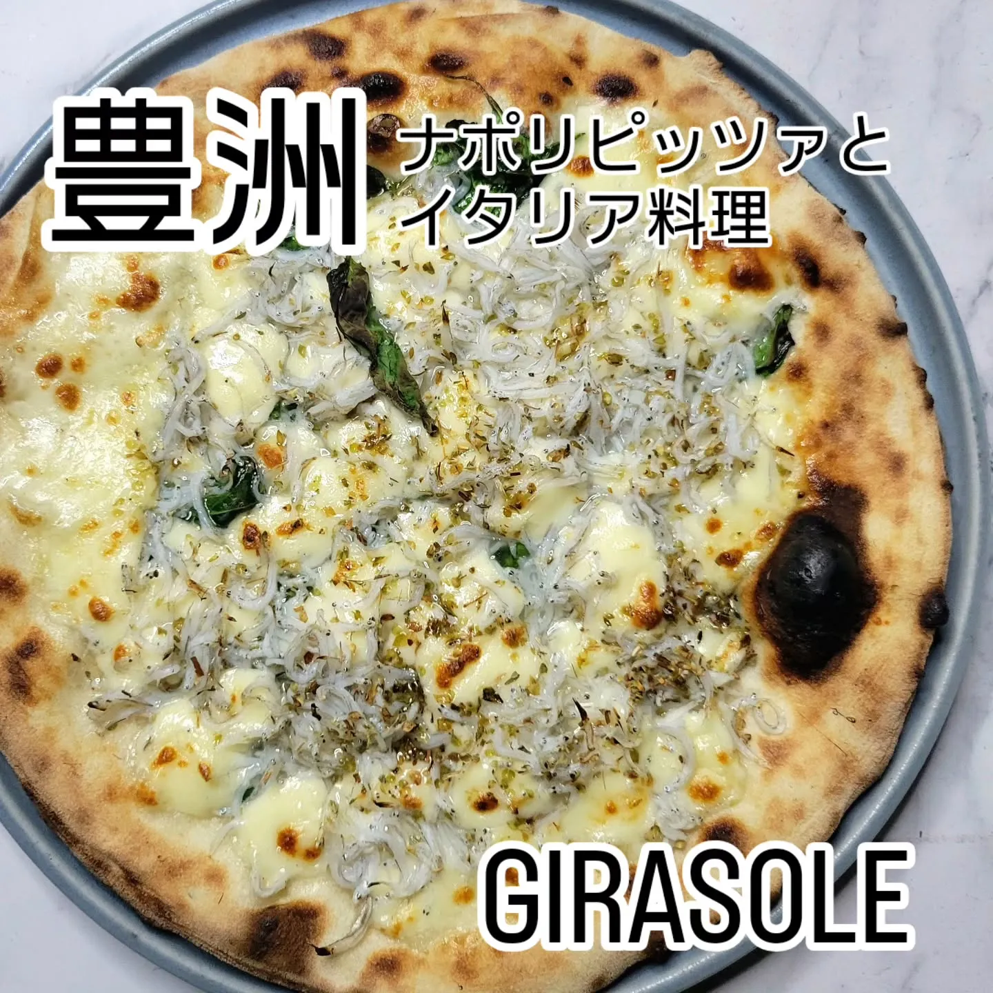 ピザ歴26年、百名店出身シェフの　　　　　　　　　ナポリピッ...