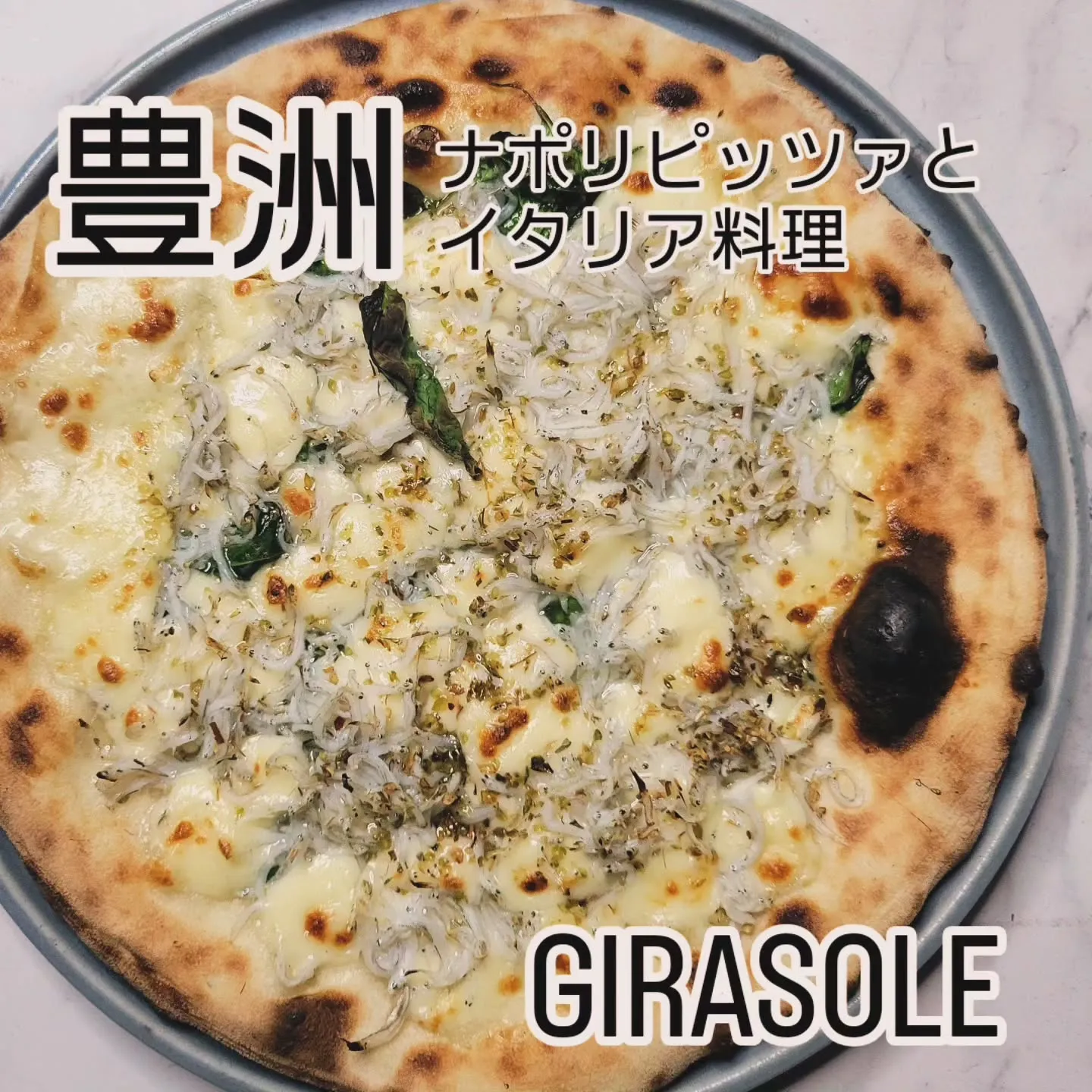 ピザ歴26年、百名店出身シェフの　　　　　　　　　ナポリピッ...