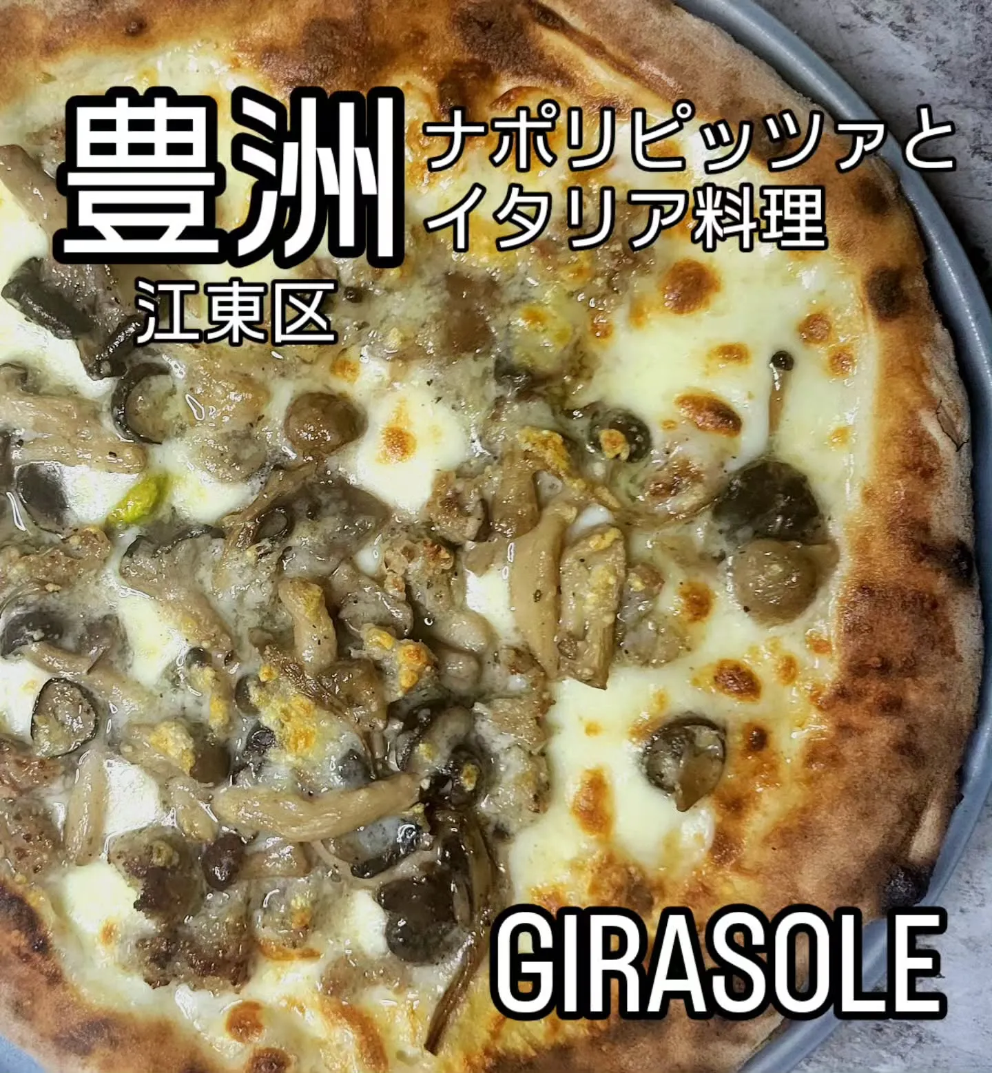 ピザ歴26年、百名店出身シェフの　　　　　　　　　飾らないイ...