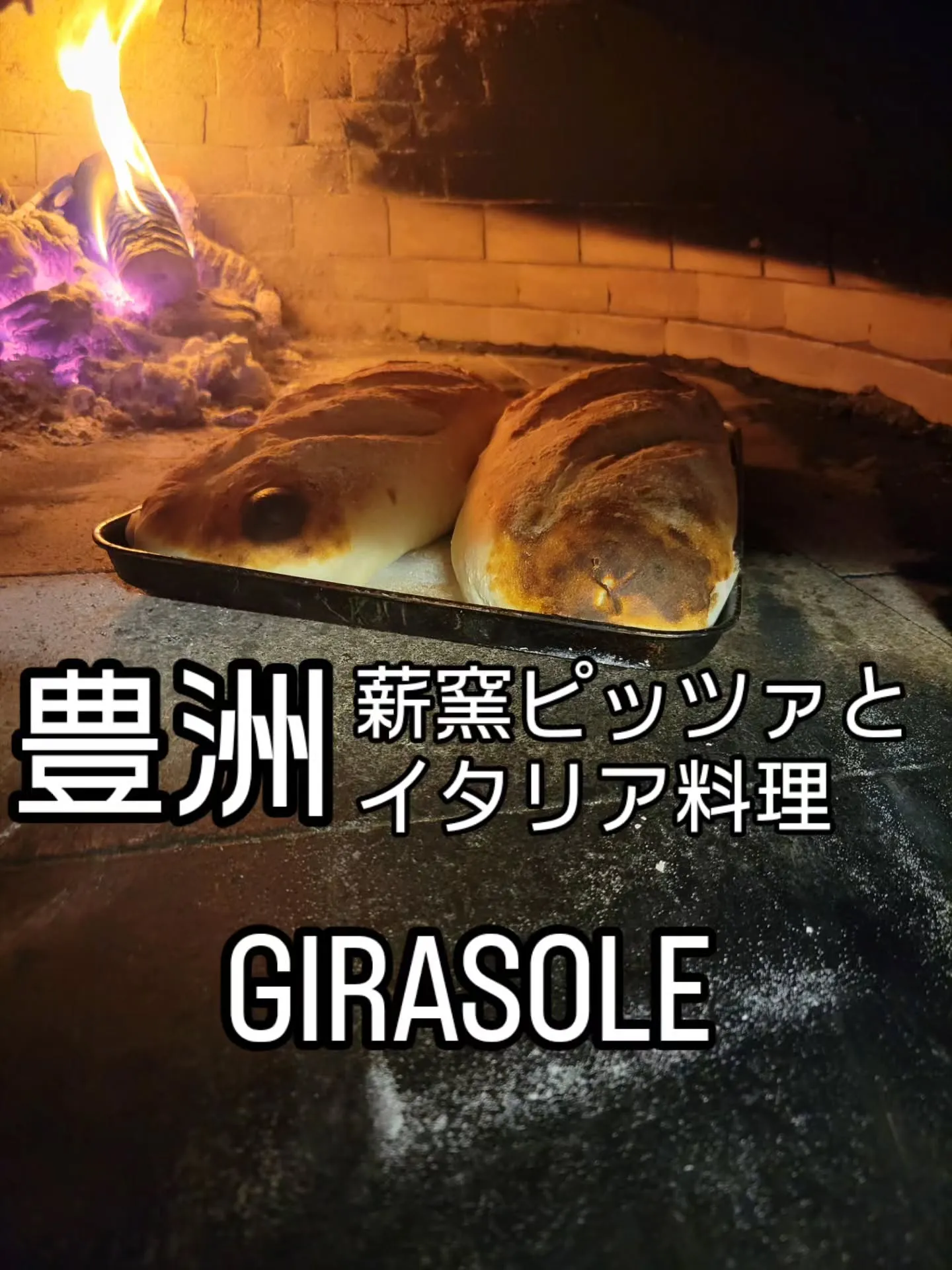 薪窯ピッツァとイタリア料理