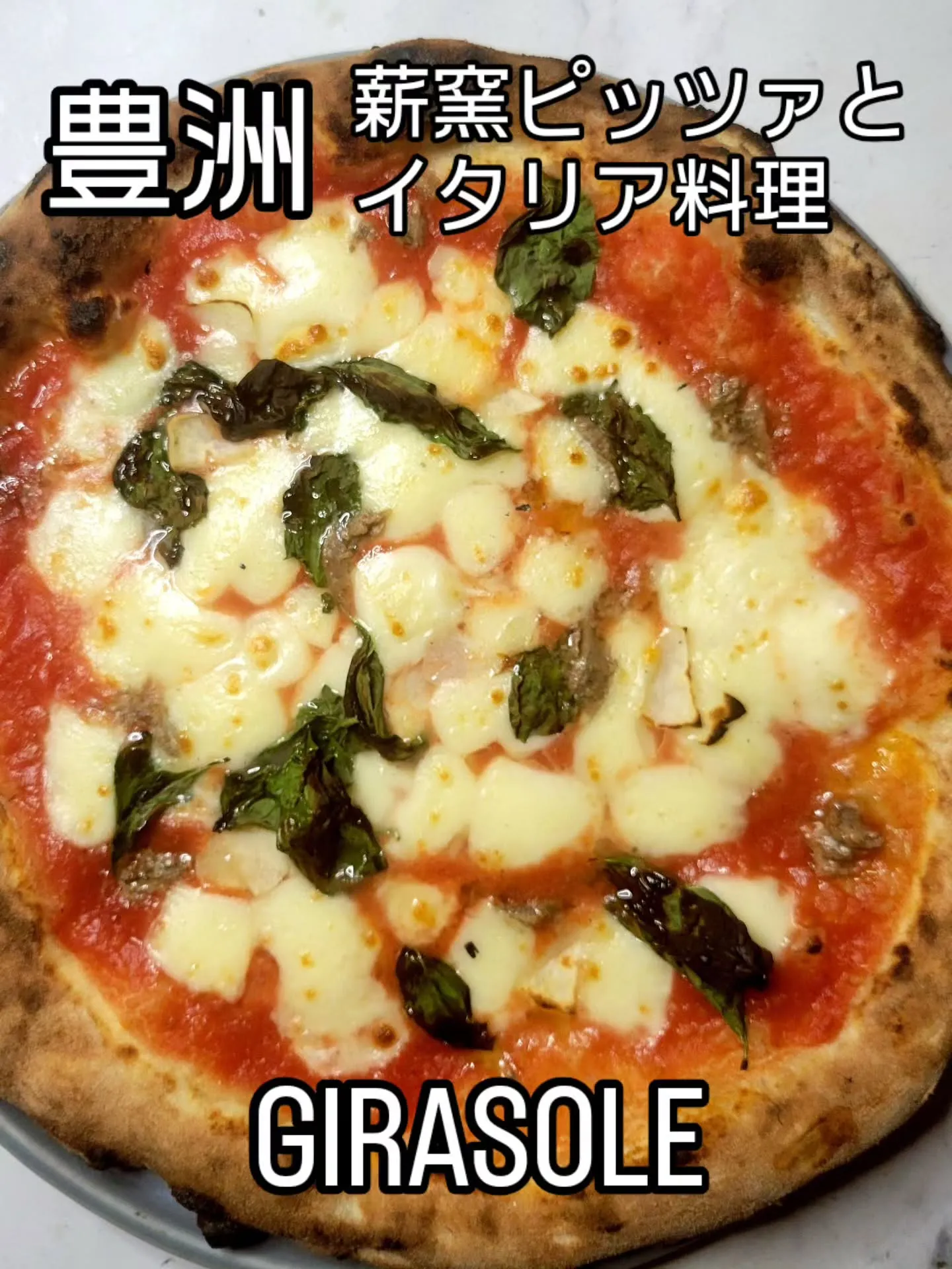 薪窯ピッツァとイタリア料理