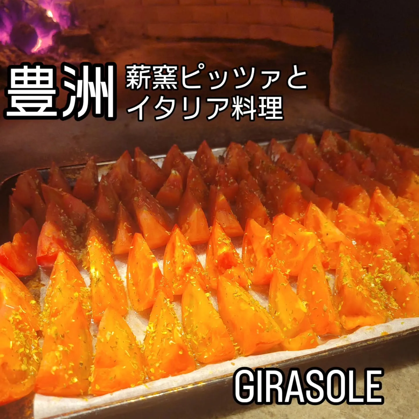 薪窯ピッツァとイタリア料理　　　