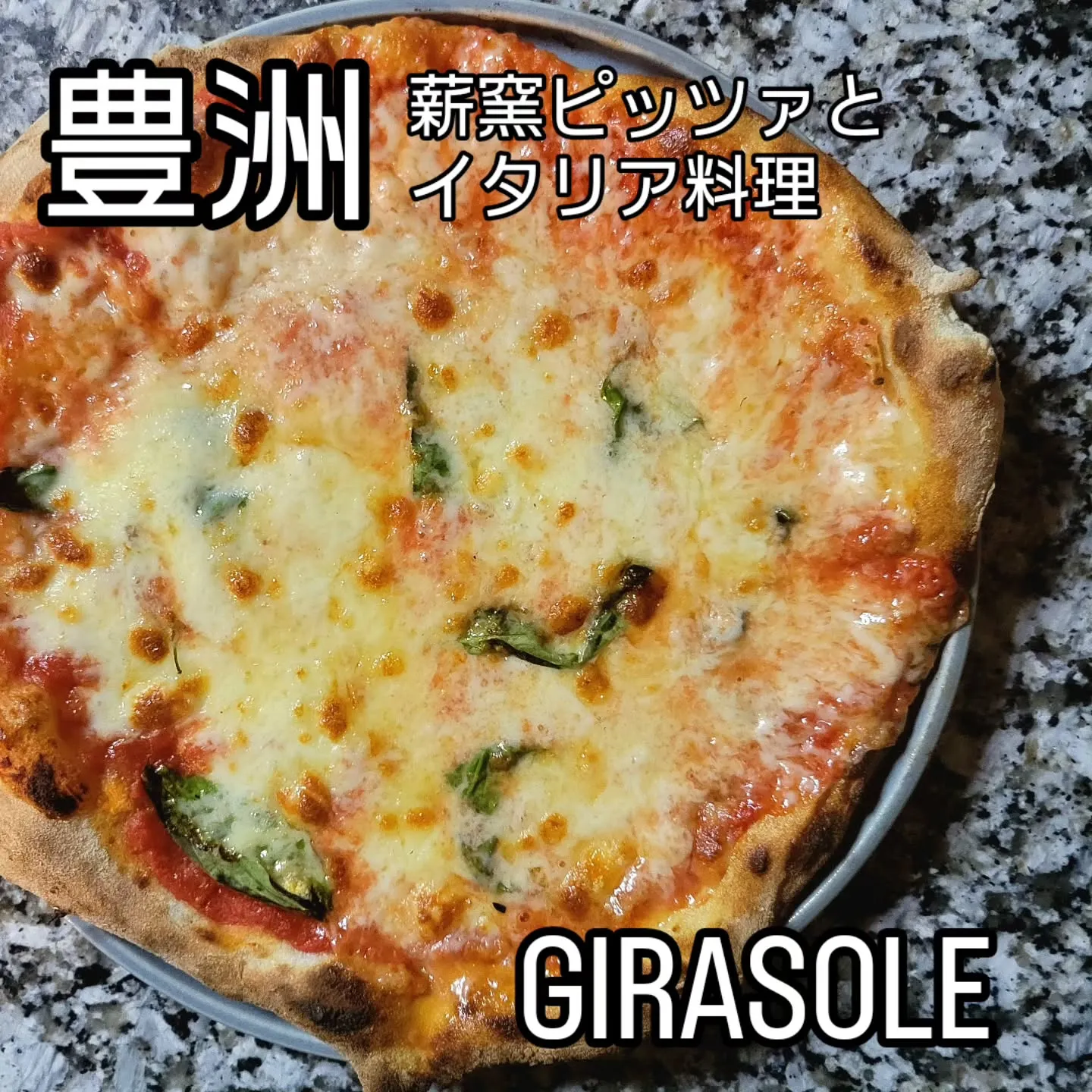 薪窯ピッツァとイタリア料理　　　