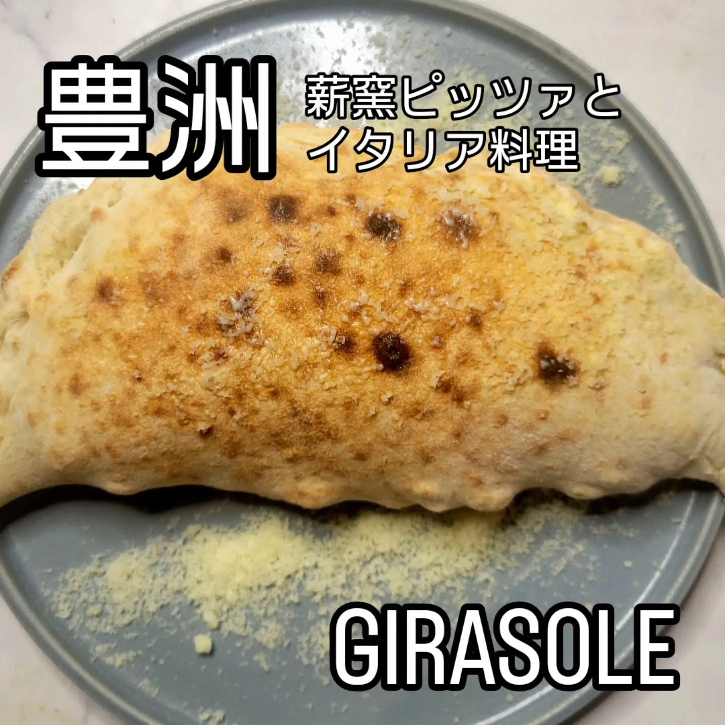 薪窯ピッツァとイタリア料理　　　