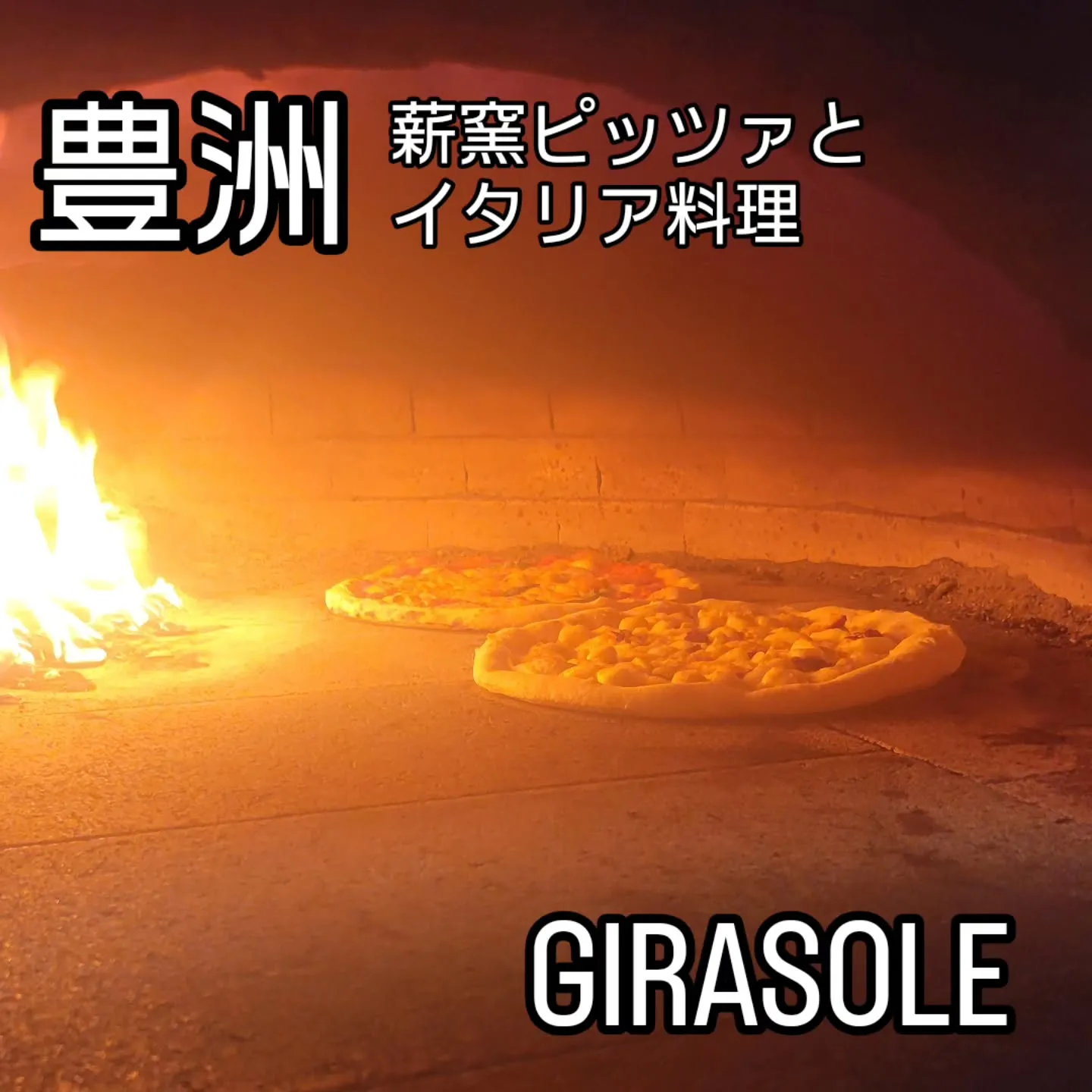 薪窯ピッツァとイタリア料理　　　