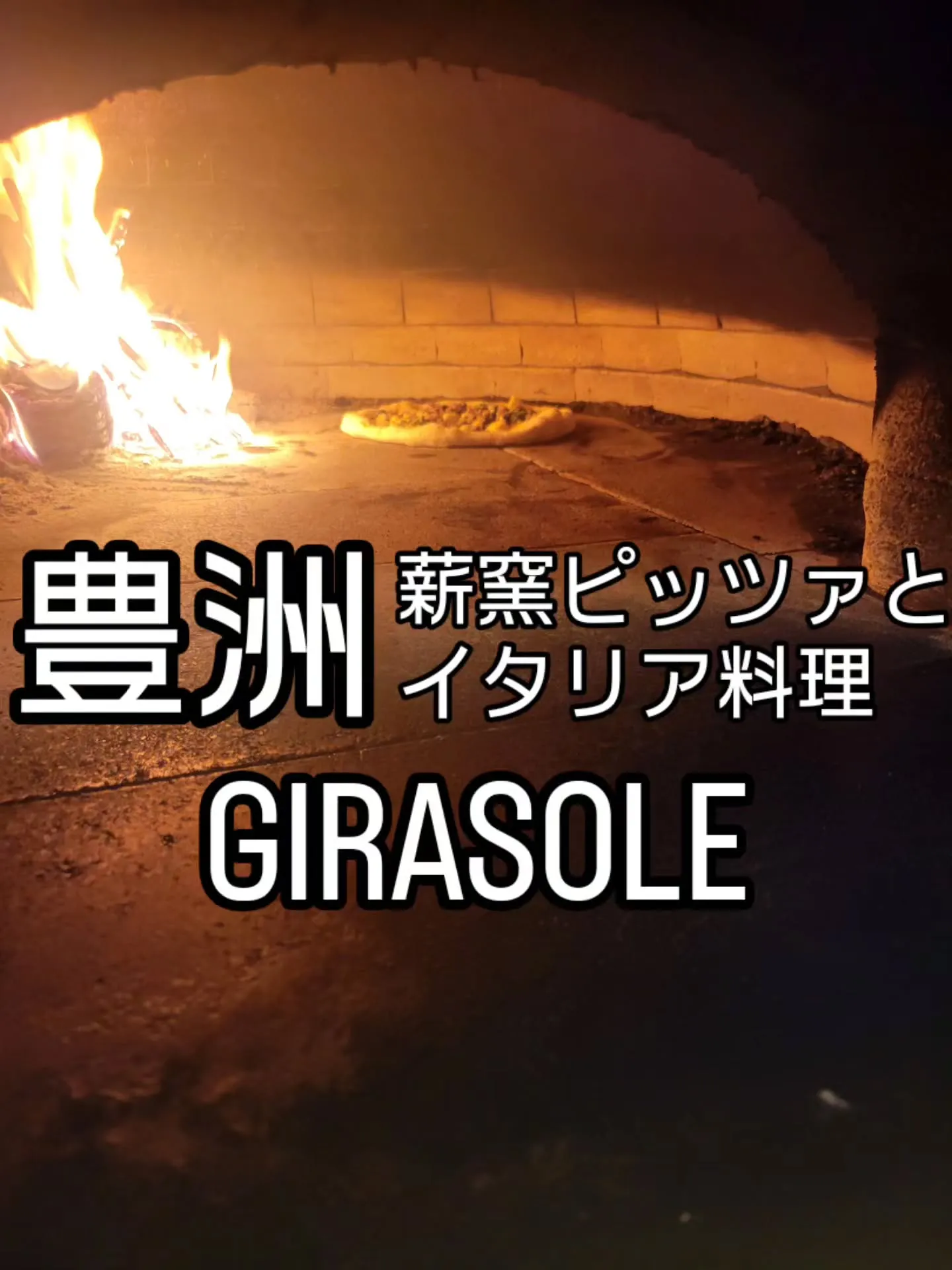 薪窯ピッツァとイタリア料理