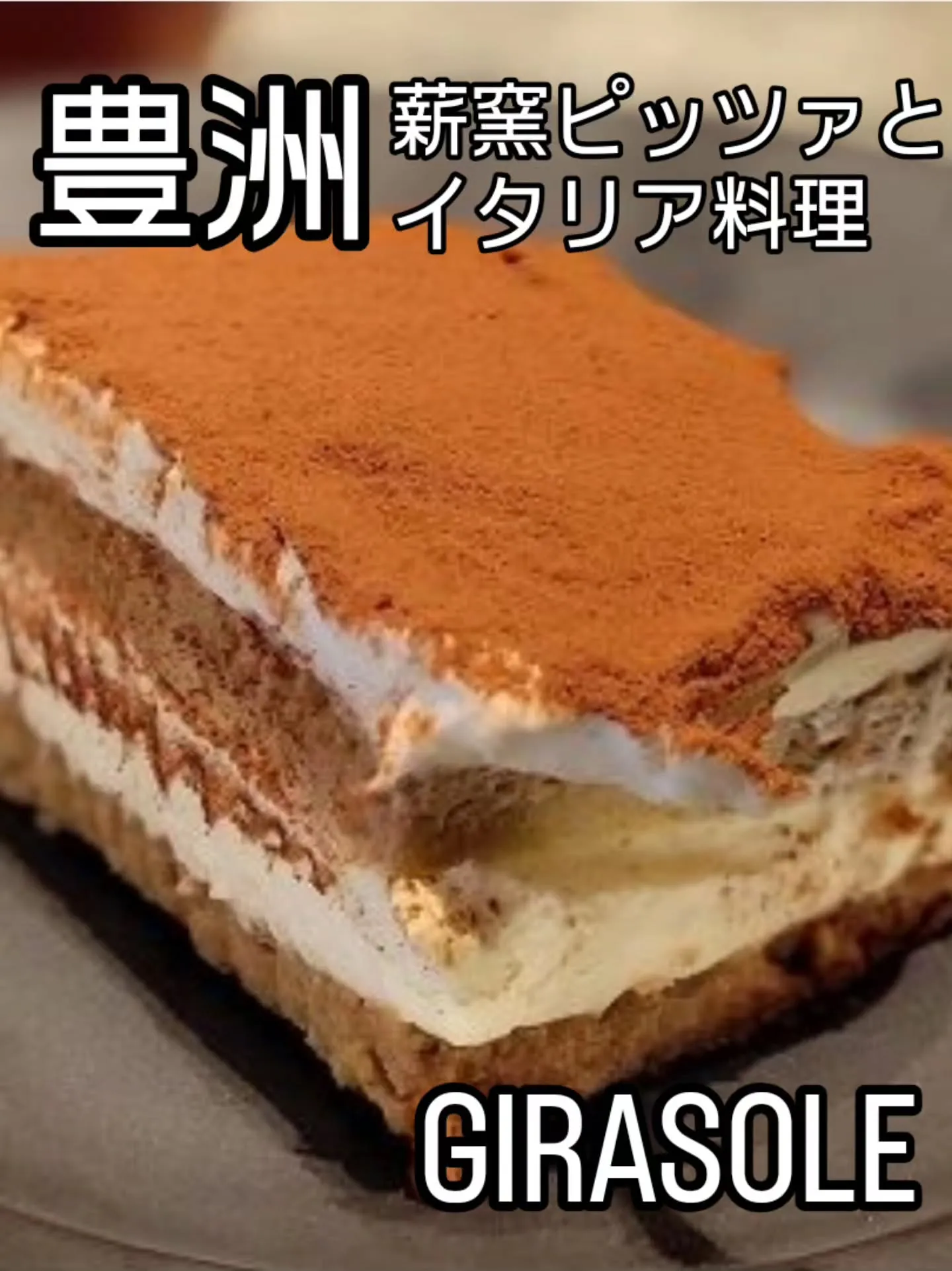 薪窯ピッツァとイタリア料理　　　