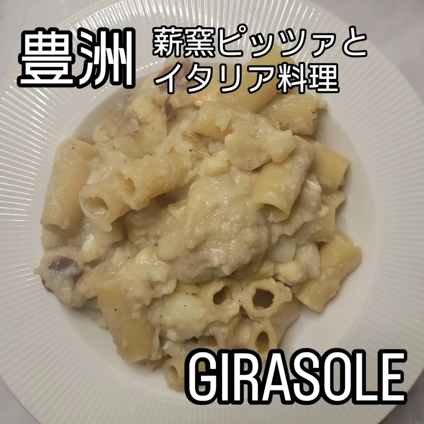 薪窯ピッツァとイタリア料理　　　