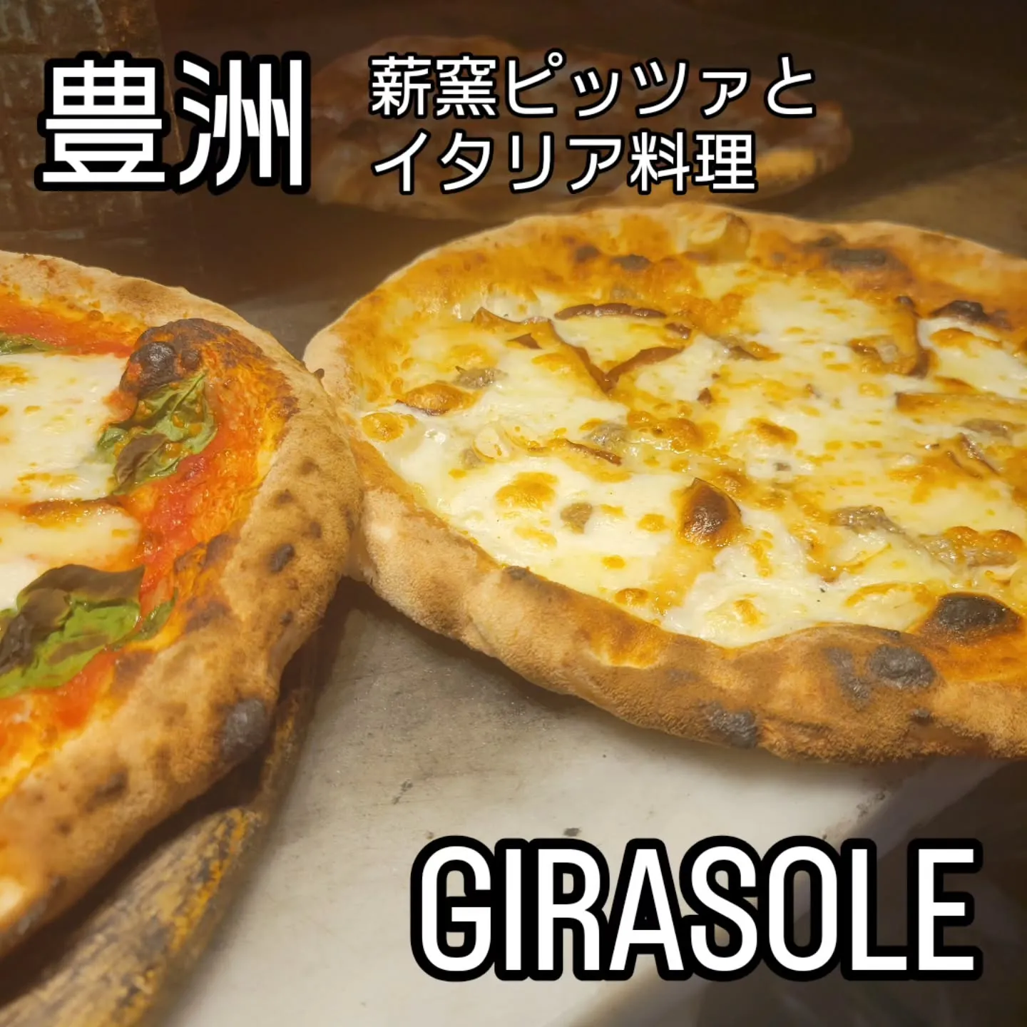 薪窯ピッツァとイタリア料理　　　