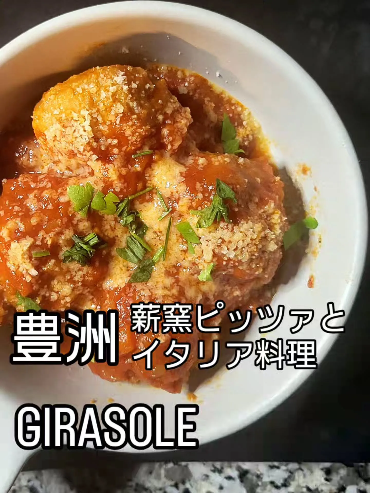 薪窯ピッツァとイタリア料理　　　