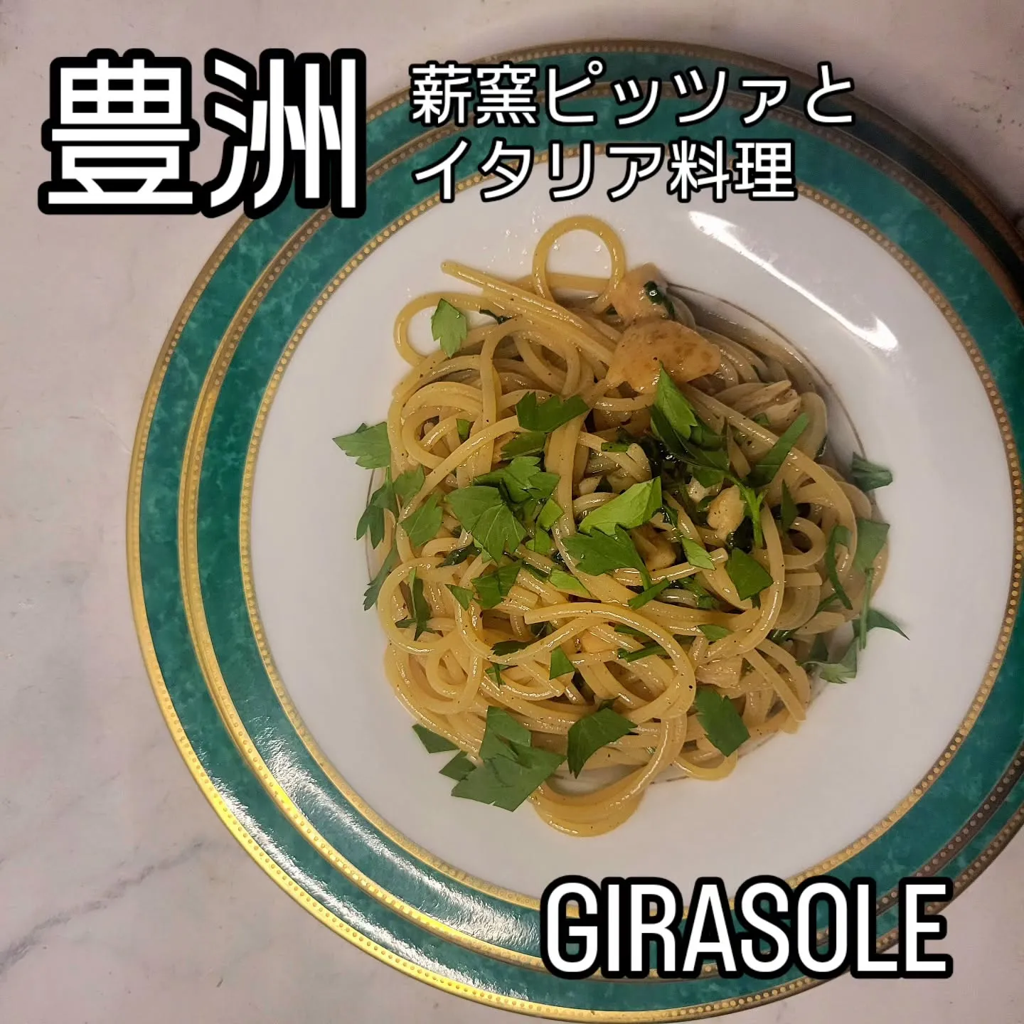 薪窯ピッツァとイタリア料理　　　