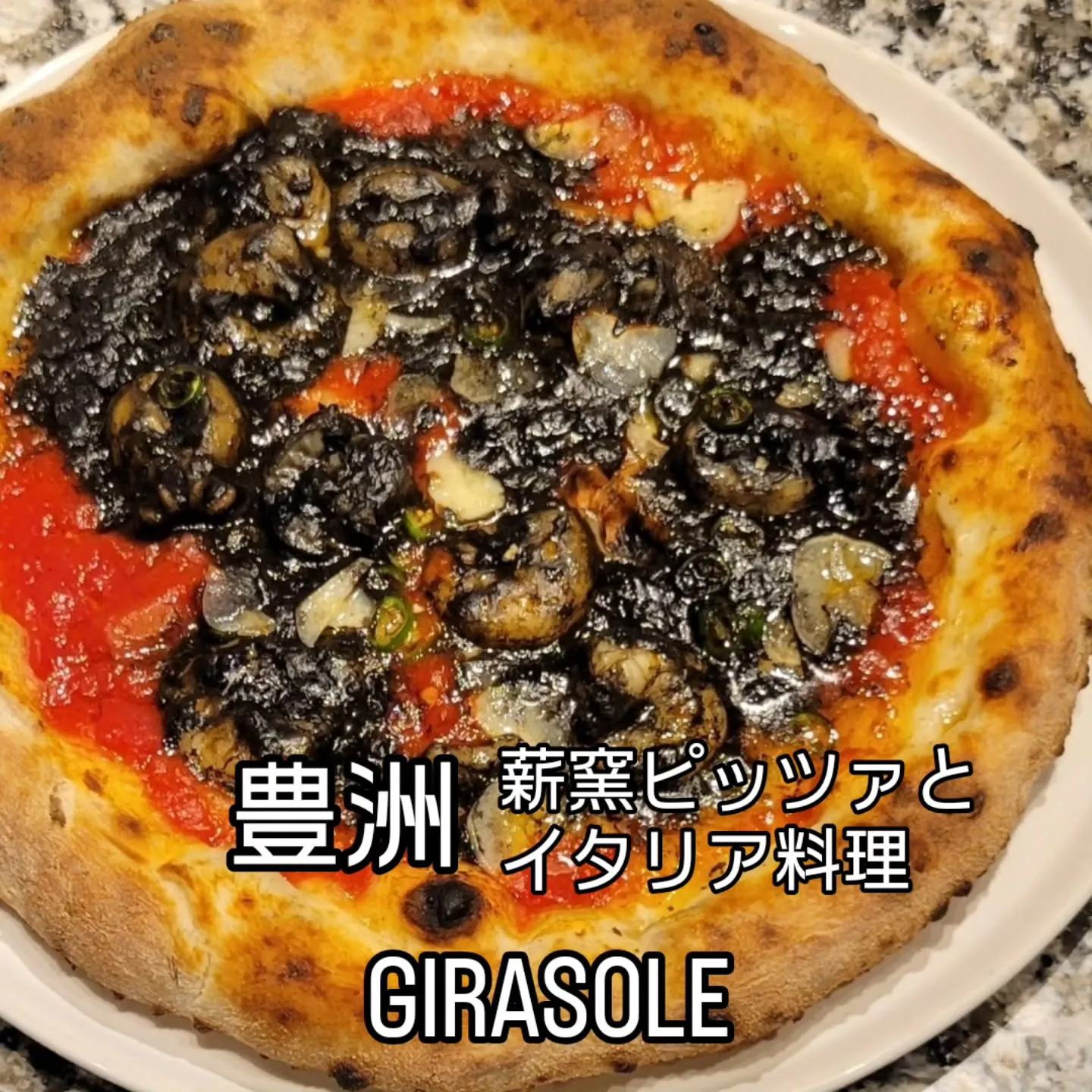 薪窯ピッツァとイタリア料理　　　