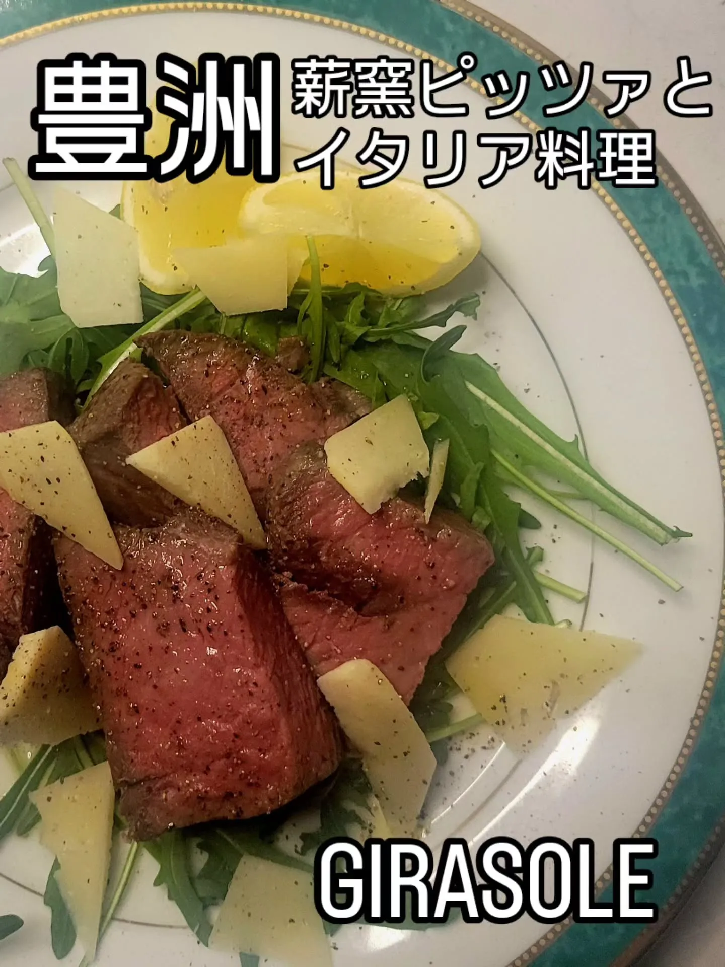 薪窯ピッツァとイタリア料理　　　