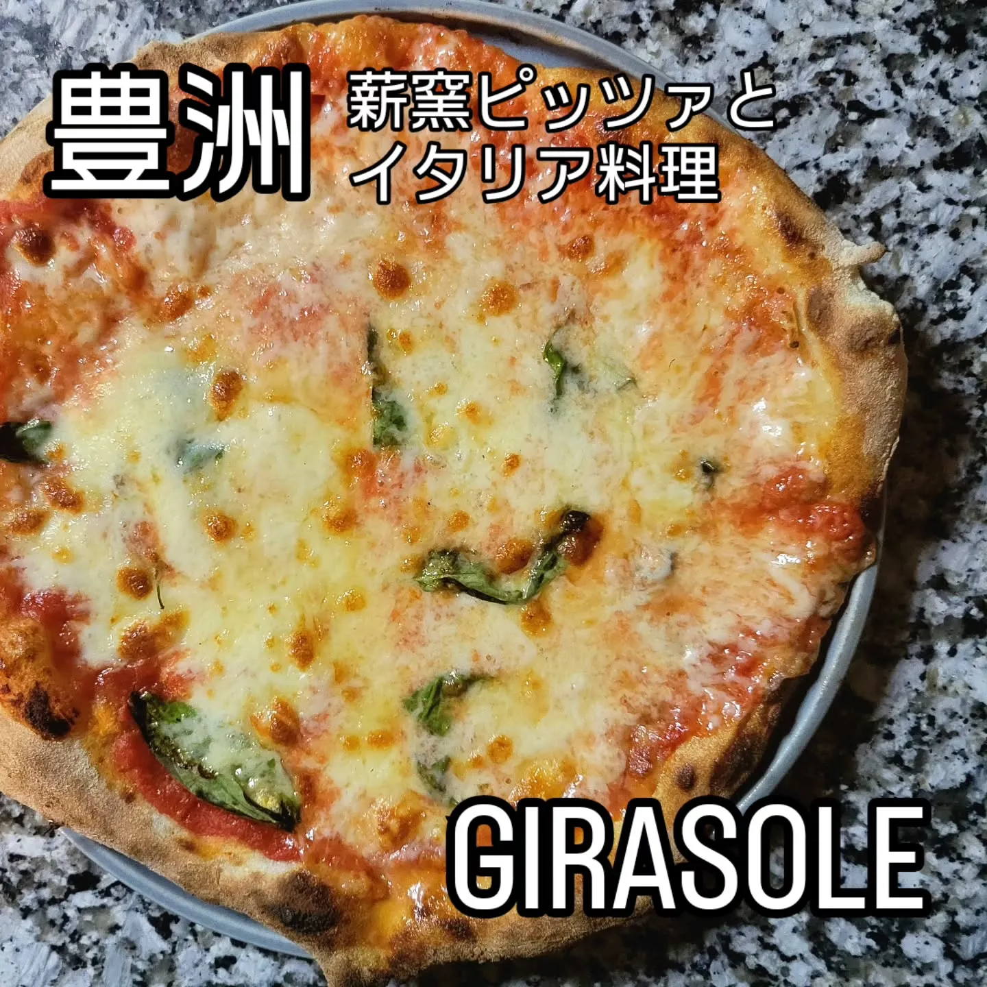 薪窯ピッツァとイタリア料理　　　