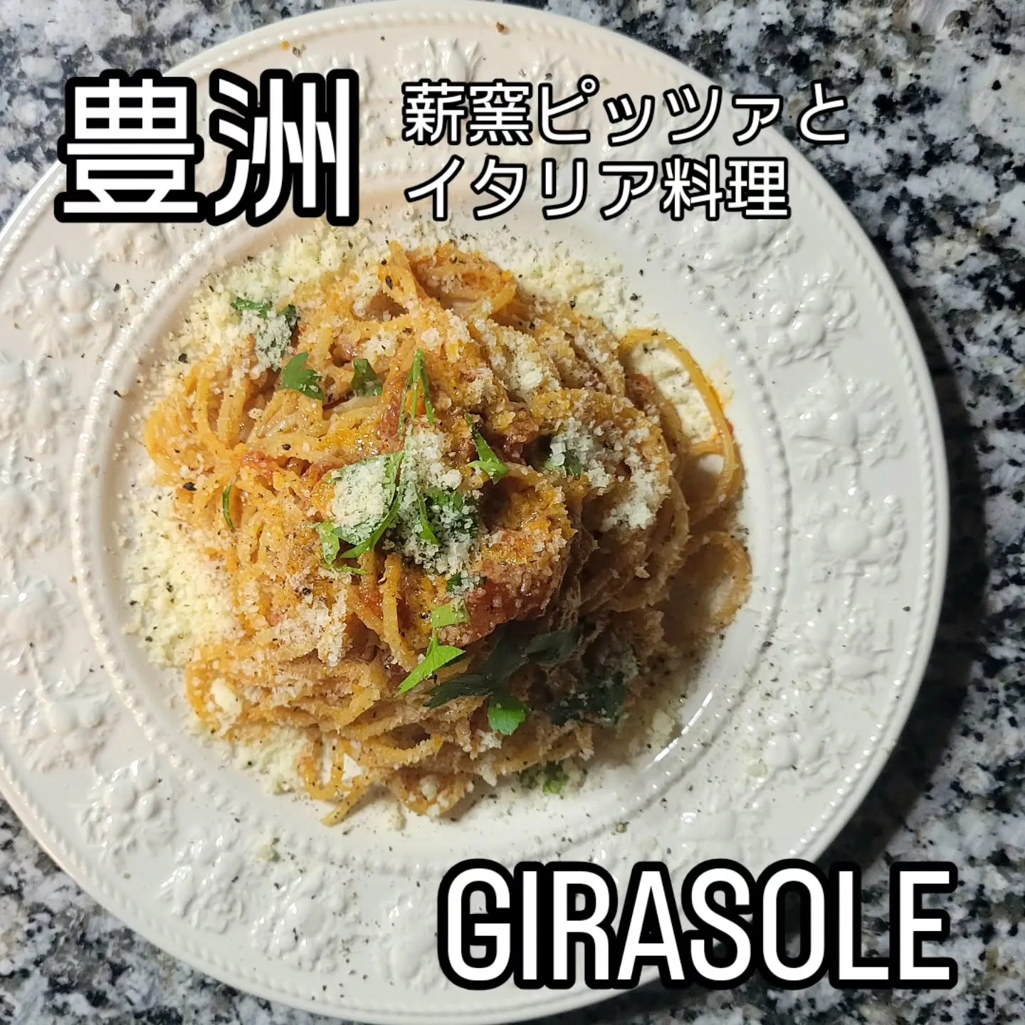 薪窯ピッツァとイタリア料理　　　