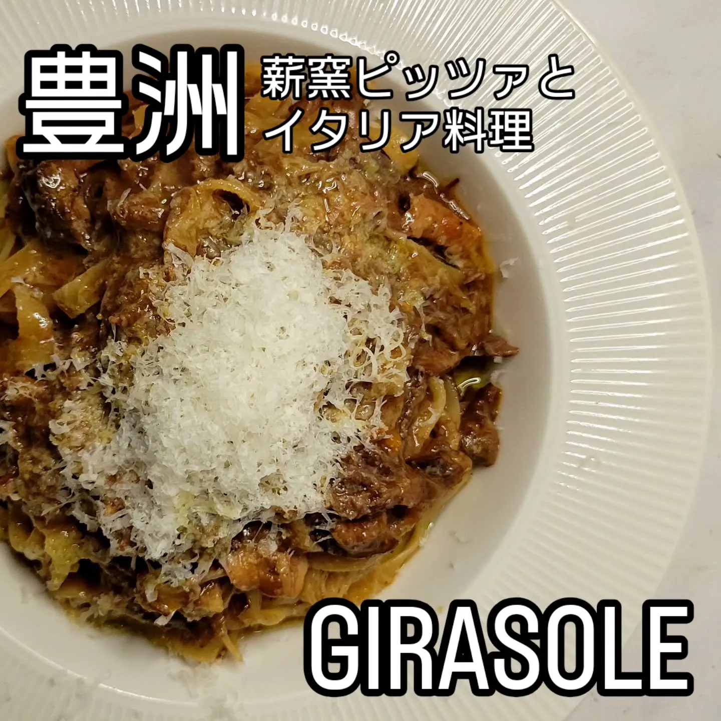 薪窯ピッツァとイタリア料理　　　