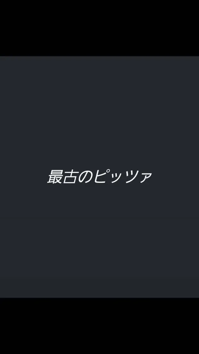 薪窯ピッツァとイタリア料理　　　