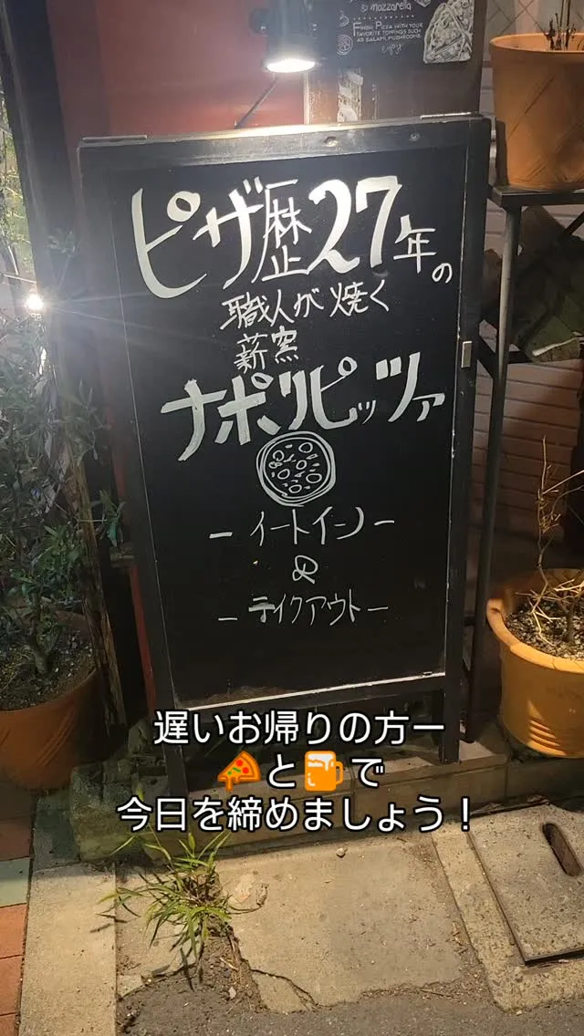 遅いお時間でもナポリピッツァ