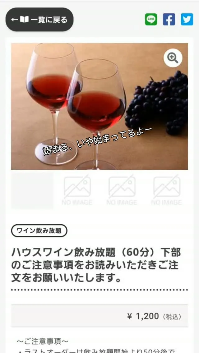 「ハウスワイン飲み放題（60分）」なんと¥1200