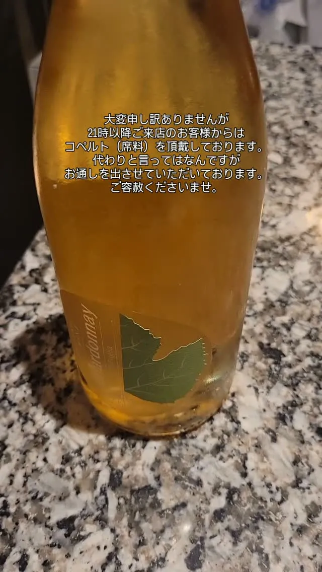 21時以降ご来店の場合は席料を頂戴しております。
