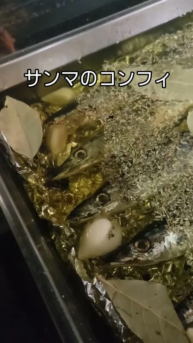 サンマのコンフィ